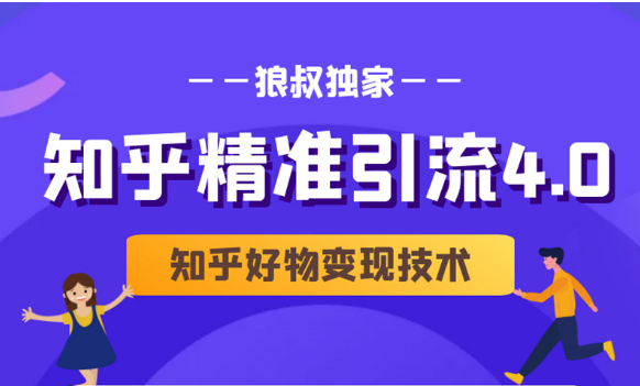 狼叔知乎精准引流4.0+知乎好物变现技术课程（盐值攻略，专业爆款文案，写作思维）-苏柒资源库