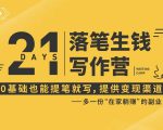 21天让你落笔生钱写作训练营,0基础也能提笔就开写,多一份在家躺赚的副业!-苏柒资源库