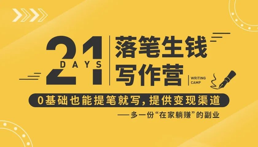 21天让你落笔生钱写作训练营，0基础也能提笔就开写，多一份在家躺赚的副业！-苏柒资源库
