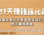 21天赚钱强化营,掌握全套社交新零售实战打法,赚回N倍学员-苏柒资源库