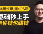 16节实用性爆棚的Ps课:零基础秒上手,让你省钱也赚钱【完结】-苏柒资源库
