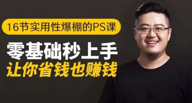 16节实用性爆棚的Ps课:零基础秒上手,让你省钱也赚钱【完结】-苏柒资源库