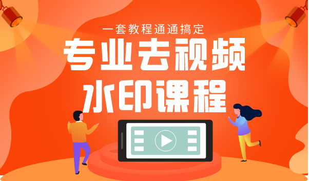 专业去视频水印教程 静态水印、动态水印、文字水印、图片水印一套教程通通搞定-苏柒资源库