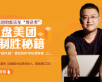 干嘉伟:复盘美团制胜秘籍,千团大战背后的科学运营体系(19节视频课)-苏柒资源库