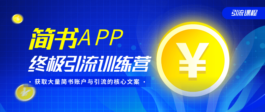 简书APP终极引流训练营，获取大量简书账户与引流的核心文案（共4节视频）-苏柒资源库