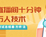 抖音最新卡直播间十分钟上万人技术,反复测试总结最终方法(视频+文档)-苏柒资源库