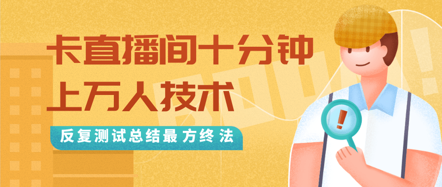抖音最新卡直播间十分钟上万人技术，反复测试总结最终方法（视频+文档）-苏柒资源库