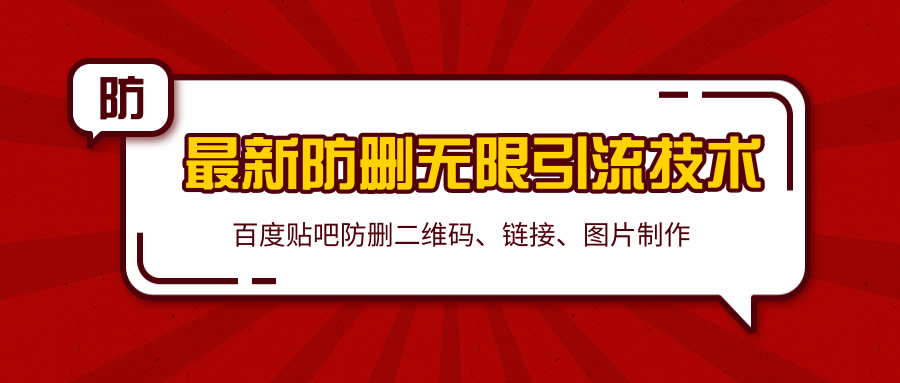2020百度贴吧最新防删无限引流技术：防删二维码、链接、图片制作（附软件包）-苏柒资源库
