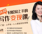 弘丹26堂轻松易上手的写作变现课:零门槛、上手快、人人都能轻松掌握-苏柒资源库