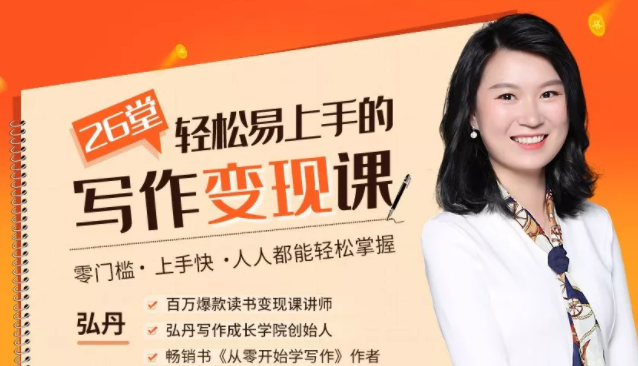 弘丹26堂轻松易上手的写作变现课：零门槛、上手快、人人都能轻松掌握-苏柒资源库