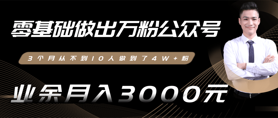 零基础做出万粉公众号，3个月从不到10人做到了4W+粉，业余月入3000-8000元(完结)-苏柒资源库