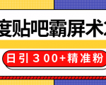 售价668元百度贴吧精准引流霸屏术2.0,实战操作日引300+精准粉全过程-苏柒资源库