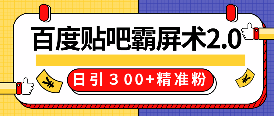 售价668元百度贴吧精准引流霸屏术2.0，实战操作日引３00+精准粉全过程-苏柒资源库