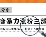 抖音暴力涨粉三部曲!独家分享蹭热点的方式与实战技巧,打造千万播放量-苏柒资源库