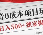 短视频变现套路剖析,抖音0成本赚钱项目玩法,日入500+独家揭秘(共2节视频)-苏柒资源库
