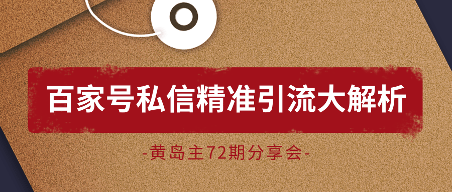 黄岛主72期分享会：百家号私信精准引流大解析（视频+图片）-苏柒资源库
