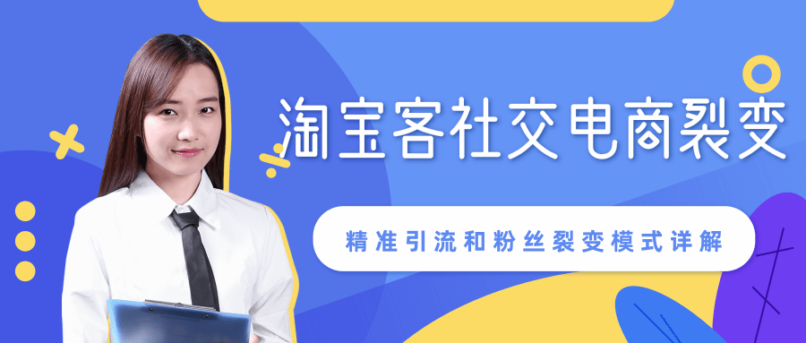 某站内部课程：淘宝客社交电商裂变，精准引流和粉丝裂变模式详解（共6节视频）-苏柒资源库