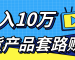 新媒体流量A货高仿产品套路快速赚钱,实现每月收入10万+(视频教程)-苏柒资源库