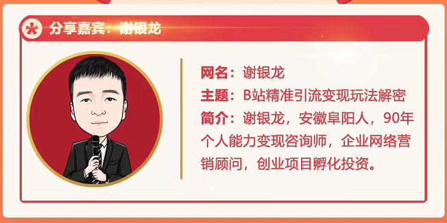 黄岛主72期分享会！谢银龙：b站视频精准引流与变现大解析（视频+图片）-苏柒资源库