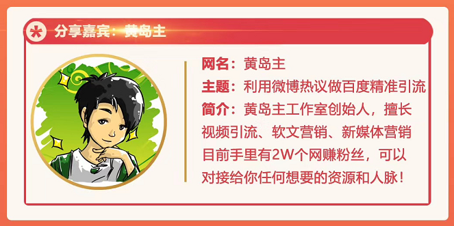 黄岛主72期分享会：利用微博做百度热议长期被动引流玩法大解析（视频+图片）-苏柒资源库