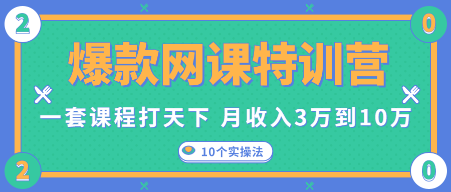 爆款网课特训营,一套课程打天下,网课变现的10个实操法,月收入3万到10万-苏柒资源库