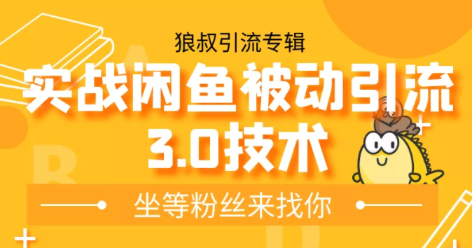 狼叔实战闲鱼被动引流3.0技术，无限上架玩法，免费送被动引流，高阶玩法实战总结-苏柒资源库