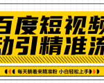 百度短视频被动引精准流量，每天躺着来精准粉，超级简单小白轻松上手-苏柒资源库
