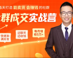 5天打造能卖货会赚钱的社群,让客户+订单爆发式增长,每月多赚5万+(附资料包)-苏柒资源库