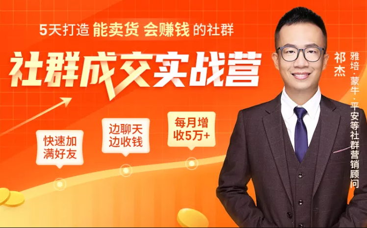 5天打造能卖货会赚钱的社群，让客户+订单爆发式增长，每月多赚5万+（附资料包）-苏柒资源库