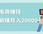 2020年最赚钱的副业,社交电商被动躺赚月入20000+,躺着就有收入(视频+文档)-苏柒资源库