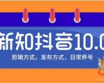 新知短视频培训10.0抖音课程:剪辑方式,日常养号,爆过的频视如何处理还能继续爆-苏柒资源库