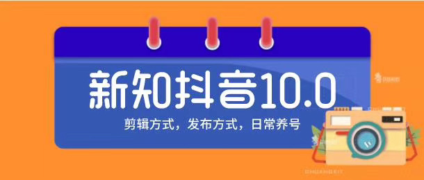 新知短视频培训10.0抖音课程:剪辑方式,日常养号,爆过的频视如何处理还能继续爆-苏柒资源库