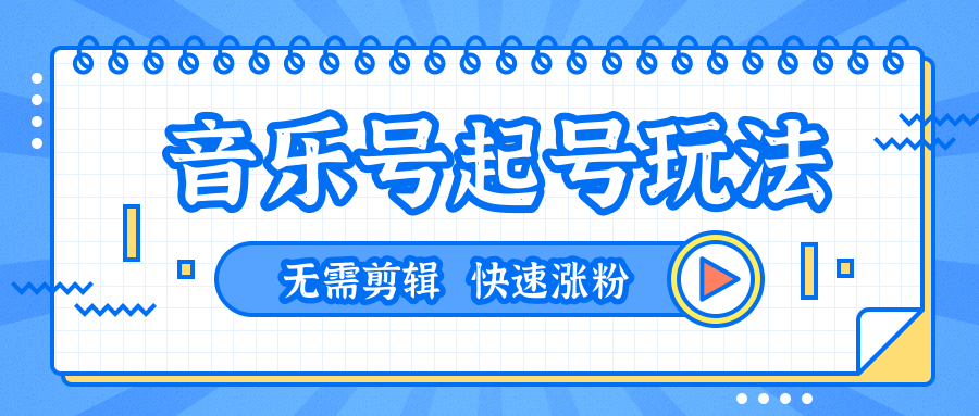 全网最吊音乐号起号玩法，一台手机即可搬运起号，无需任何剪辑技术（共5个视频）-苏柒资源库