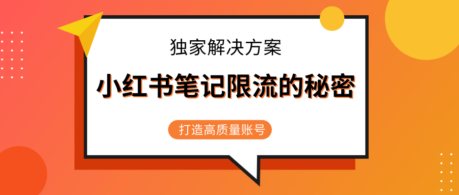 小红书笔记限流的秘密，被限流的笔记独家解决方案，打造高质量账号（共3节视频）-苏柒资源库