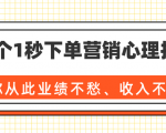 36个1秒下单营销心理技巧,让你从此业绩不愁、收入不忧!(完结)-苏柒资源库