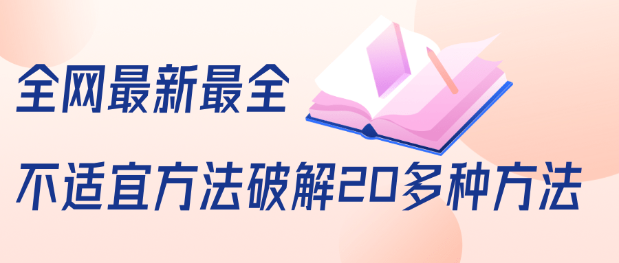 抖商6.28全网最新最全抖音不适宜方法破解20多种方法（视频+文档）-苏柒资源库
