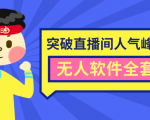 抖商6.28最新突破抖音直播间人气峰值+素材+无人软件全套课程-苏柒资源库