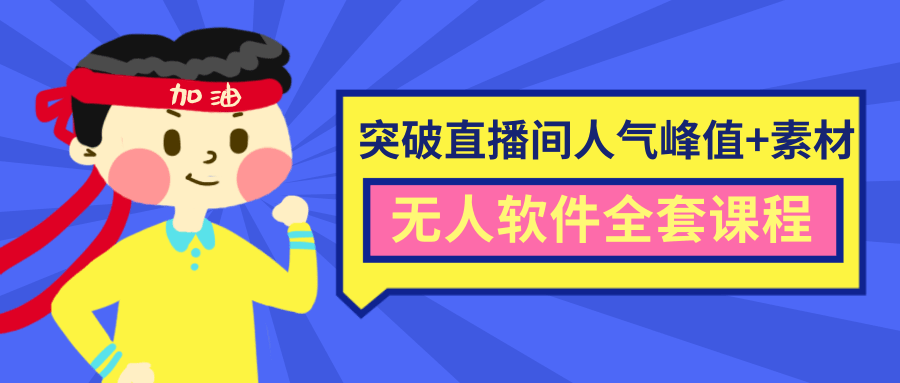 抖商6.28最新突破抖音直播间人气峰值+素材+无人软件全套课程-苏柒资源库