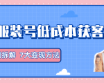 服装抖音号+获客的案例拆解,13种低成本获客方式,7大变现方法,直接上干货!-苏柒资源库