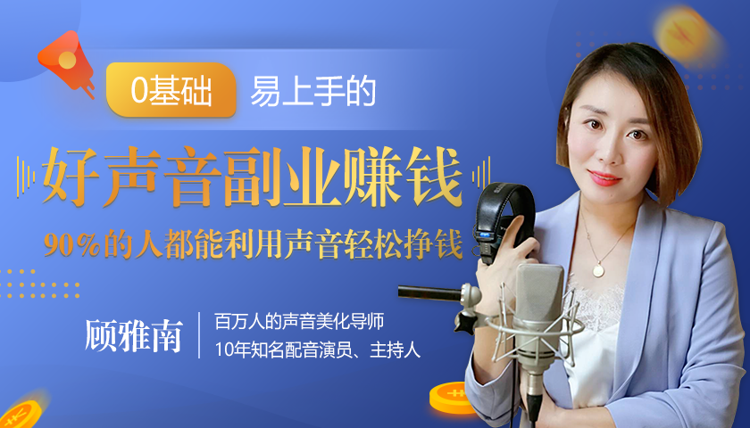 20堂好声音副业赚钱，让90%的人都能华丽转“声”，用声音轻松挣钱，月入过万。-苏柒资源库