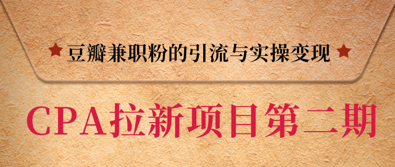 黑帽子CPA拉新项目实战班第二期，豆瓣兼职粉的引流与实操变现，单用户赚1300元佣金-苏柒资源库