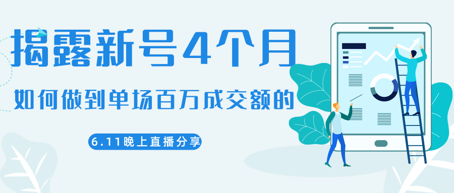 陈江熊晚上直播大咖分享如何从新号4个月做到单场百万成交额的-苏柒资源库