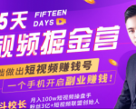 会玩手机就能赚钱!15天短视频掘金营:揭秘短视频赚钱玩法,开启月入过万新副业-苏柒资源库
