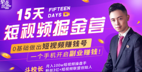 会玩手机就能赚钱！15天短视频掘金营：揭秘短视频赚钱玩法，开启月入过万新副业-苏柒资源库