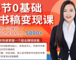 14节0基础听书稿变现课,一边读书一边赚钱,业余时间也能轻松月入5000+-苏柒资源库