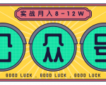 公众号矩阵实战1年多,20多个公众号,关注数70W左右,每个月收益大概在8-12W-苏柒资源库