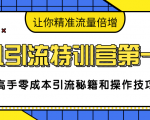 卓凡引流特训营第一期:高手零成本引流秘籍和操作技巧,让你精准流量倍增-苏柒资源库
