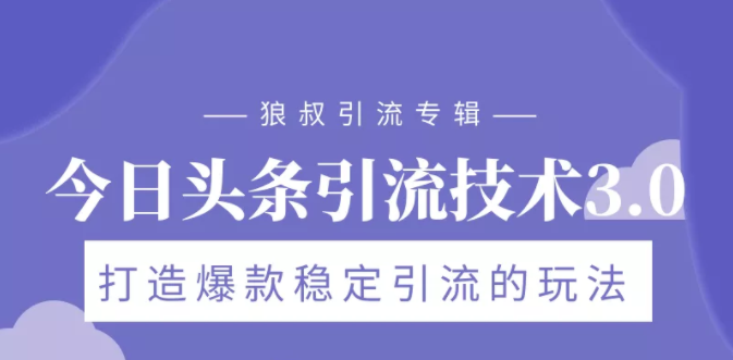 狼叔今日头条引流技术3.0，打造爆款稳定引流的玩法，VLOG引流技术-苏柒资源库
