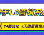 猎手1.0营销系统,从0到1,营销实战课,24路转化秘诀3天销量暴增20倍-苏柒资源库