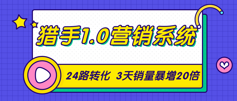 猎手1.0营销系统，从0到1，营销实战课，24路转化秘诀3天销量暴增20倍-苏柒资源库